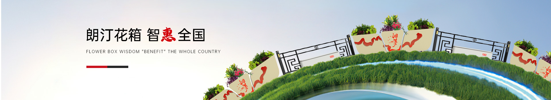 朗汀花箱智惠全国