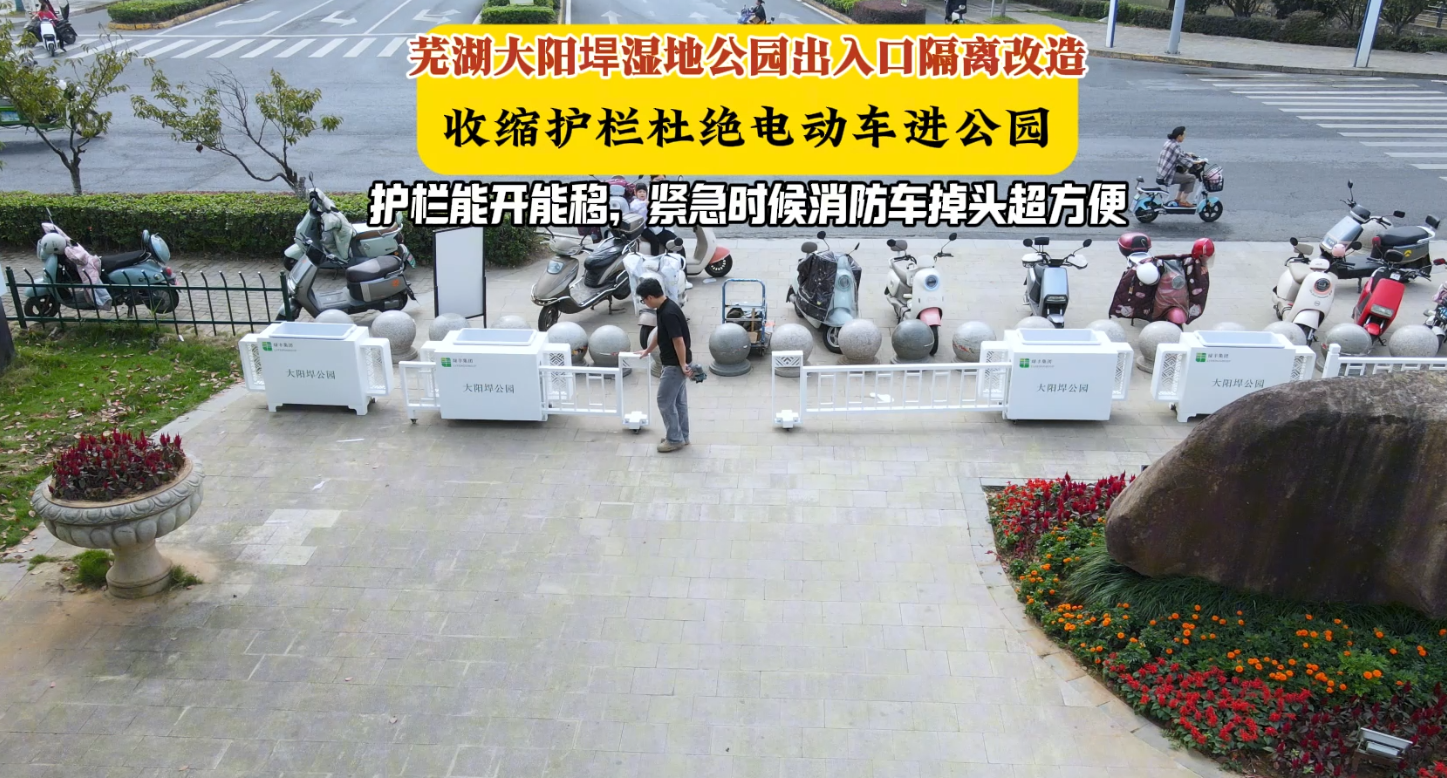 芜湖大阳垾湿地公园出入口隔离改造收缩护栏