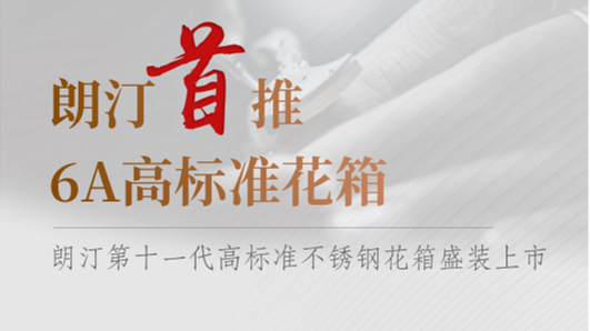 不是所有的花箱都称得上是6A高标准