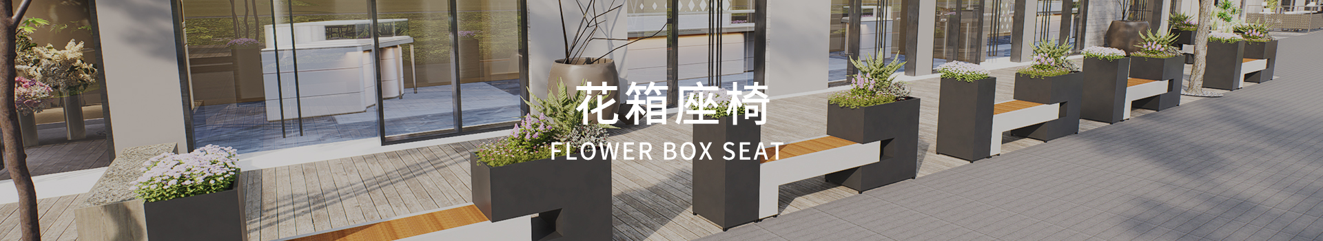朗汀花箱座椅因地制宜为城市的宜居感加分