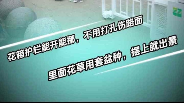 公园隔离改造，兼顾安全与美观
